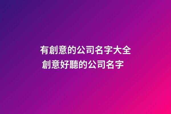 有創意的公司名字大全 創意好聽的公司名字-第1張-公司起名-玄機派